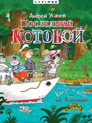 cover image of Последний «Котобой», или Вверх и вниз по Амазонке